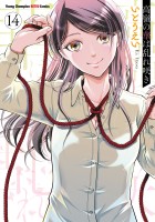 高嶺の華は乱れ咲き（１４）