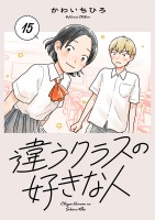 違うクラスの好きな人(話売り)(#15)