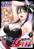異世界でも女王様(話売り)（#7）