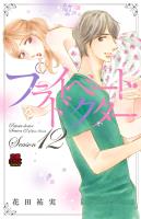 プライベート・ドクター【電子単行本】（Season12）