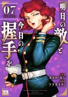 明日の敵と今日の握手を【電子単行本】（７）