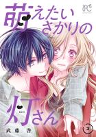 萌えたいさかりの灯さん（３）