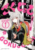 『ごくじょし―極道、女子小学生になる―（１）』の電子書籍