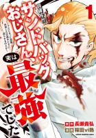 『訓練所のサンドバッグおじさん、実は最強でした ~クビになった途端、出世した元弟子たちに迫られるのだが~(1)』の電子書籍