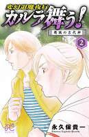 カルラ舞う! 葛城の古代神(2)
