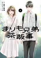 まりも兄弟の茶飯事（４）