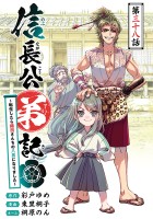 信長公弟記～転生したら織田さんちの八男になりました～(話売り)（#38）