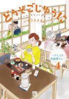 どうぞごじゆうに～クミコの発酵暮らし～【電子単行本】（４）