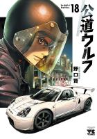 公道ウルフ（１８）