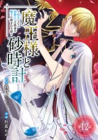 魔王様と砂時計～転生したら妖精さんで将来の魔王に病まれる話～(話売り)（#12）