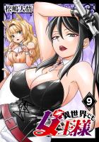 異世界でも女王様(話売り)（#9）