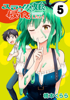 スライム娘は侵食したい！(話売り)（#5）