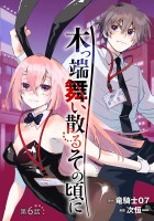 木っ端舞い散る その頃に(話売り)（#6）