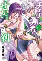 チェリー勇者と“せい”なる剣（６）