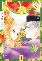 リョウ 愛蔵版（３）