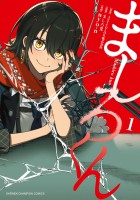『ましろくん(1)』の電子書籍