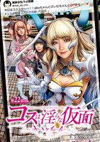 コスは淫らな仮面～オートクチュール～(話売り)（#22）
