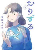おりずる【分冊版】（４）