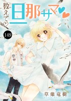 教えて・旦那サマ（１４９）