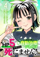 HP5ですけど自動治癒（オートヒール）があれば死にません！(話売り)（#4）