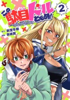 この駄目ドルどもめ！～地下アイドルを武道館に立たせないと、ギャル社長に僕の内臓売られちゃう!?～(話売り)（#2）