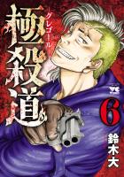 極殺道―グレゴール―（６）