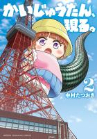 かいじゅうたん、現る。(2)