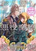 お人好し悪役令嬢の復讐計画~死に戻り令嬢は根が善人なせいで気付くと味方が増えていきます~(話売り)(#11)