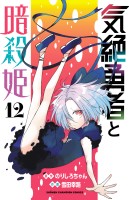 気絶勇者と暗殺姫【電子単行本】（１２）