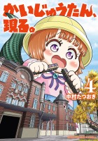 かいじゅうたん、現る。(4)