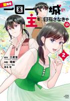 男なら一国一城の主を目指さなきゃね（２）
