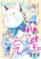 うちのごましおさんは完璧すぎる