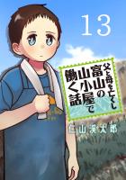 父と母を亡くし富山の山小屋で働く話(話売り)（#13）