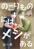 のこりものにはメシがある(話売り)(#1)