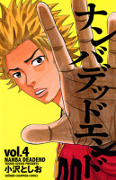 ナンバデッドエンド（４）