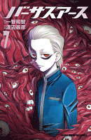 バーサスアース（７）