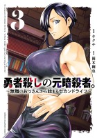 勇者殺しの元暗殺者。～無職のおっさんから始まるセカンドライフ～【電子単行本】（３）