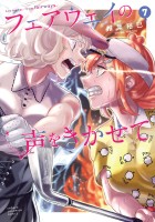 フェアウェイの声をきかせて【電子単行本】（７）