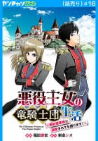 悪役王女の竜騎士団生活　～婚約破棄後に溺愛されても困ります！～(話売り)（#16）