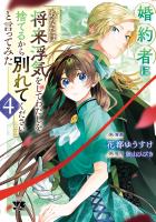 婚約者に「あなたは将来浮気をしてわたしを捨てるから別れてください」と言ってみた【電子単行本】（４）