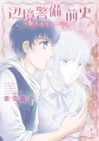 辺境警備 前史～銀のイリュージオ～（２）