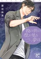 彼の世の獣が見る夢は(2)