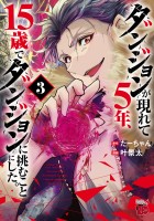 ダンジョンが現れて5年、15歳でダンジョンに挑むことにした。（３）