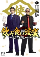 飲み食い道楽 ～日本統一～（１）