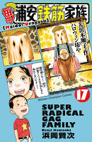 毎度!浦安鉄筋家族（１７）