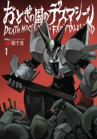 『おとぎの国のデスマシーン(1)』の電子書籍