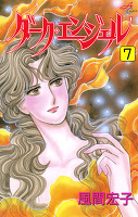 ダーク・エンジェル（７）