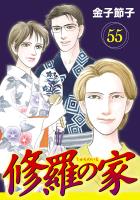 修羅の家【分冊版】（５５）