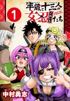 半蔵と十三人の女忍たち(話売り)（#1）