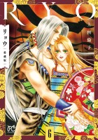 リョウ 愛蔵版(6)